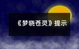 《夢曉蒼靈》提示