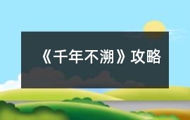 《千年不溯》攻略