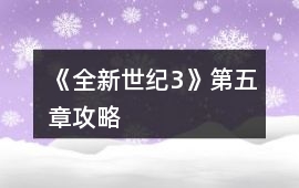 《全新世紀3》第五章攻略