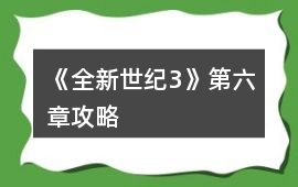 《全新世紀3》第六章攻略
