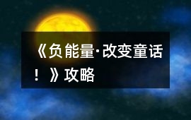 《負(fù)能量·改變童話！》攻略