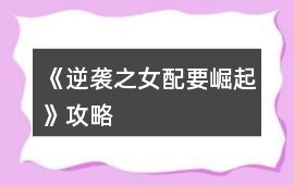 《逆襲之女配要崛起》攻略