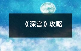 《深宮》攻略