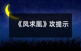 《鳳求凰》攻提示