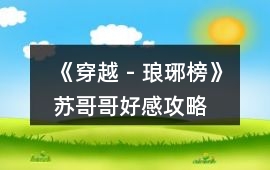 《穿越 - 瑯琊榜》蘇哥哥好感攻略