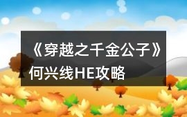 《穿越之千金公子》何興線HE攻略