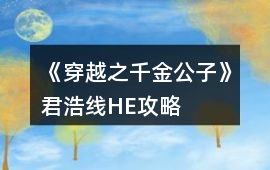 《穿越之千金公子》君浩線HE攻略