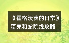 《霍格沃茨的日常》蛋殼和蛇院線攻略