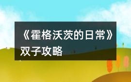 《霍格沃茨的日常》雙子攻略