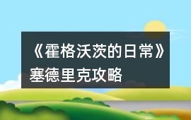 《霍格沃茨的日常》塞德里克攻略