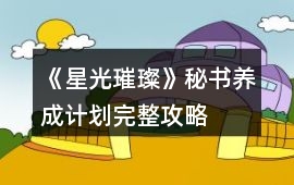 《星光璀璨》秘書養成計劃完整攻略