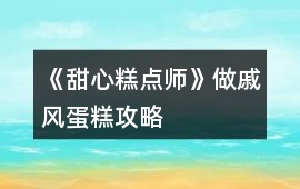 《甜心糕點師》做戚風蛋糕攻略