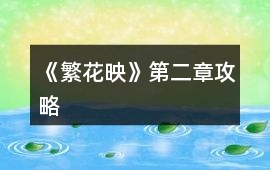 《繁花映》第二章攻略