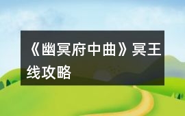 《幽冥府中曲》冥王線攻略