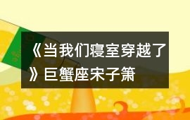 《當(dāng)我們寢室穿越了》巨蟹座——宋子簫HE攻略