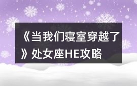 《當我們寢室穿越了》處女座HE攻略