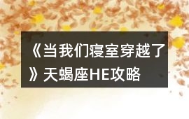 《當我們寢室穿越了》天蝎座HE攻略