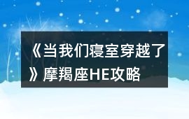 《當我們寢室穿越了》摩羯座HE攻略