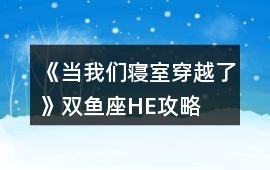 《當我們寢室穿越了》雙魚座HE攻略