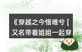 《穿越之今惜唯兮 [又名：帶著姐姐一起穿越]》達成教主線HE攻略