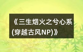 《三生煙火之兮心系(穿越、古風(fēng)、NP)》音樂(lè)歌曲BGM