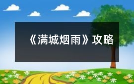 《滿城煙雨》攻略