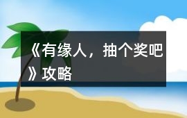 《有緣人，抽個獎吧》攻略