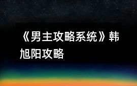 《男主攻略系統(tǒng)》韓旭陽攻略