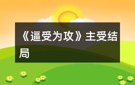 《逼受為攻》主受結局