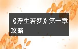 《浮生若夢》第一章攻略