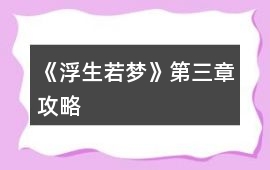 《浮生若夢》第三章攻略