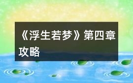 《浮生若夢》第四章攻略