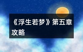 《浮生若夢》第五章攻略