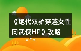 《絕代雙驕（穿越女性向武俠HP）》攻略