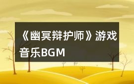 《幽冥辯護師》游戲音樂BGM
