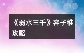 《弱水三千》容子稚攻略