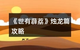 《世有薜荔》燭龍篇攻略