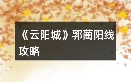 《云陽(yáng)城》郛藺陽(yáng)線攻略