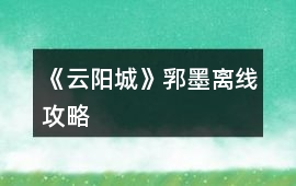 《云陽城》郛墨離線攻略