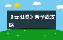 《云陽城》晉予線攻略