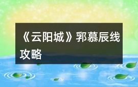 《云陽城》郛慕辰線攻略
