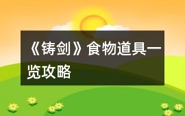 《鑄劍》食物道具一覽攻略