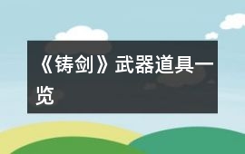 《鑄劍》武器道具一覽