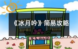 《冰月吟》簡(jiǎn)易攻略