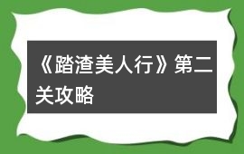《踏渣美人行》第二關攻略