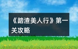 《踏渣美人行》第一關攻略