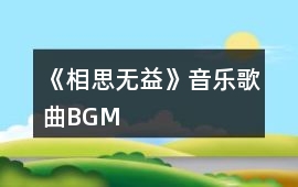 《相思無益》音樂歌曲BGM