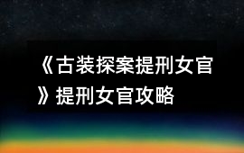 《（古裝探案）提刑女官》提刑女官攻略
