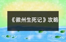 《徽州生死記》攻略