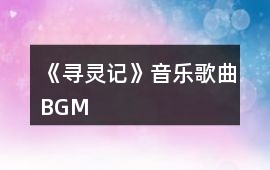 《尋靈記》音樂歌曲BGM
